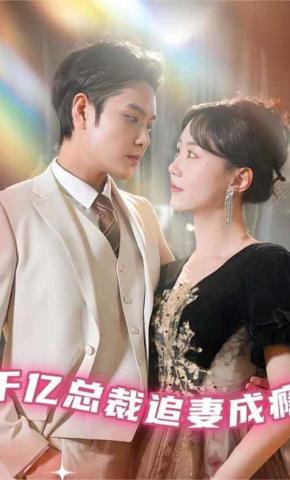 短剧《千亿总裁追妻成瘾》海报
