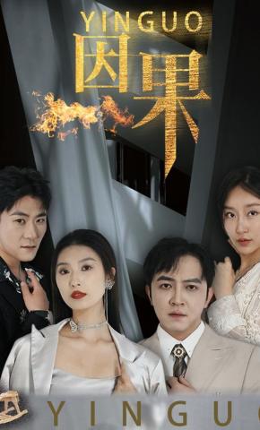 短剧《因果》海报