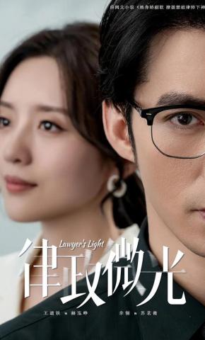 短剧《律政微光》海报