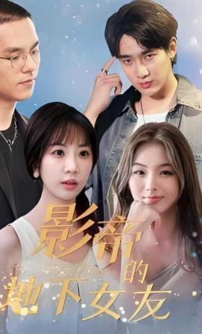 短剧影帝的地下女友海报