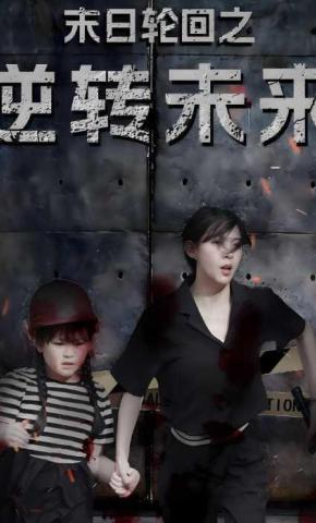 短剧《末日轮回之逆转未来》海报