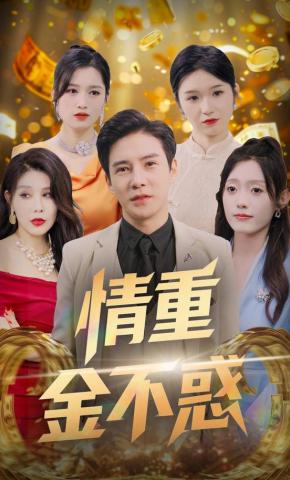 短剧情重金不惑海报