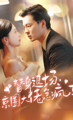 短剧《替身退场，京圈大佬急疯了》海报