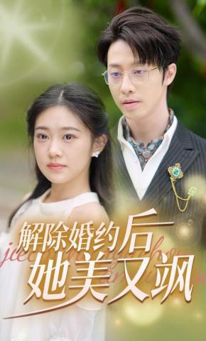 短剧《解除婚约后她又美又飒》海报