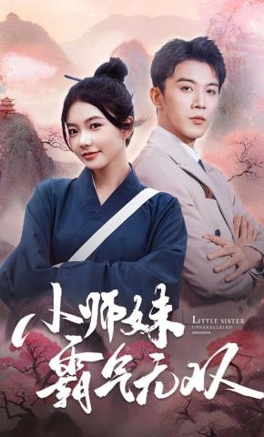 短剧《小师妹霸气无双》海报