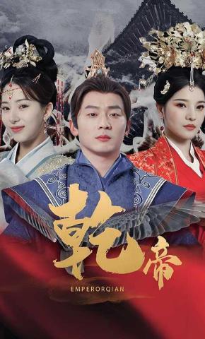 短剧《乾帝》海报