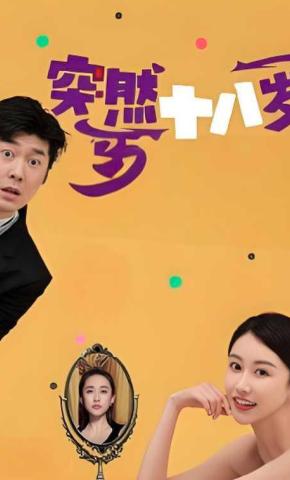 短剧突然十八岁海报