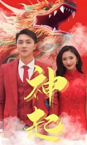 短剧《神起》海报