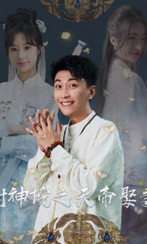 短剧《封神榜之天帝娶妻》海报