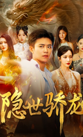 短剧《隐世骄龙》海报