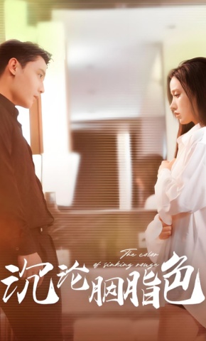 短剧《沉沦胭脂色》海报