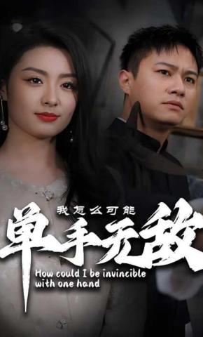 短剧《我怎么可能单手无敌》海报
