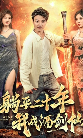 短剧躺平二十年我成酒剑仙海报