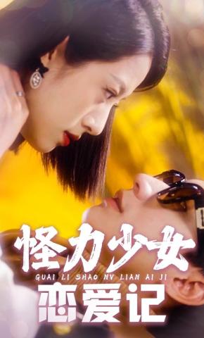 短剧怪力少女恋爱记海报