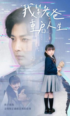 短剧我帮老爸重启人生海报