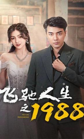 短剧《飞驰人生之1988》海报