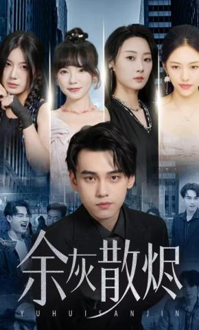 短剧《余灰散烬》海报