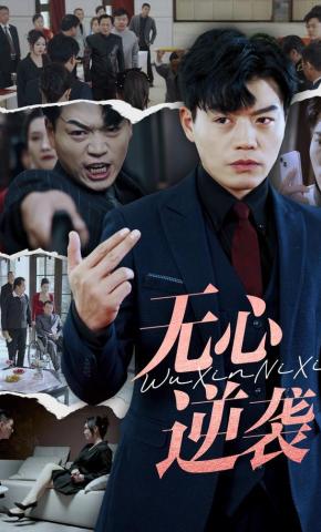 短剧无心逆袭海报