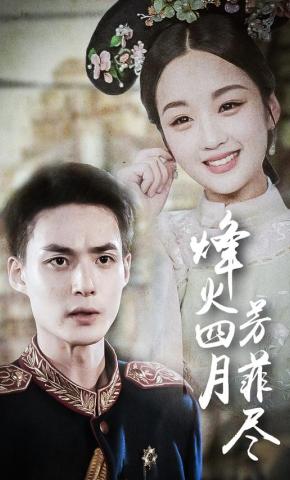 短剧《烽火四月芳菲尽》海报