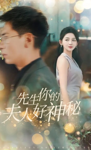 短剧《先生你的夫人好神秘》海报