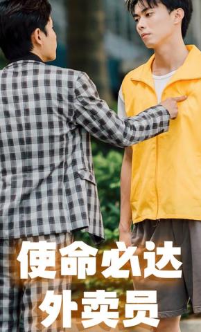 短剧《使命必达外卖员》海报