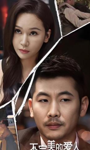 短剧《不完美的爱人》海报