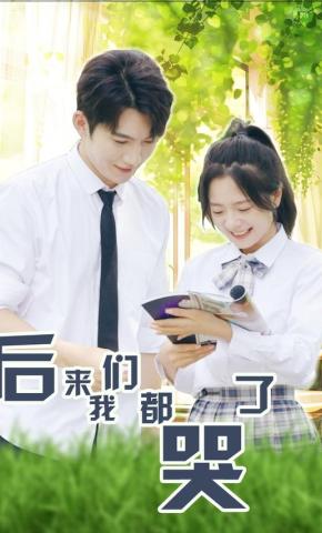 短剧《后来我们都哭了》海报