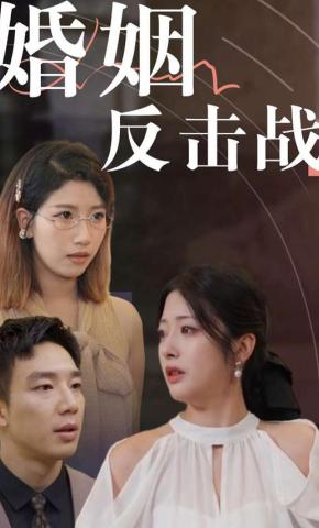 短剧《婚姻反击战》海报