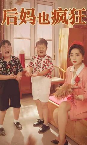 短剧《后妈也疯狂》海报