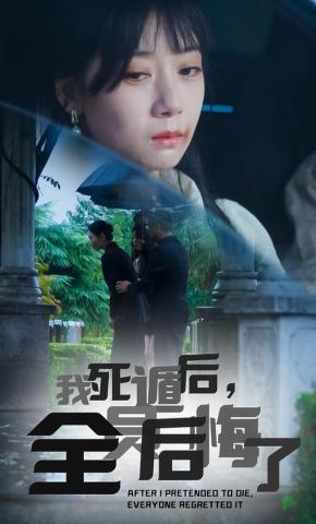 短剧《我死遁后，全员后悔了》海报