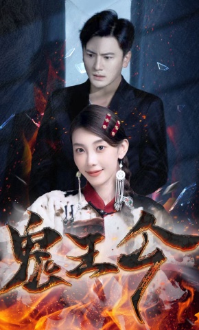 短剧鬼王令海报