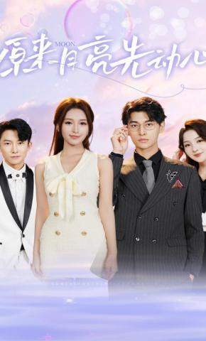 短剧原来月亮先动心海报