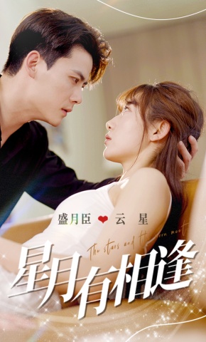 短剧星月有相逢海报