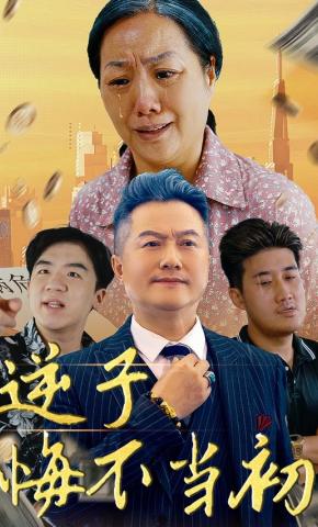 短剧逆子悔不当初海报