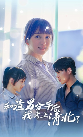 短剧《和渣男分手后我考上清北了》海报