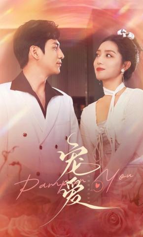 短剧《宠爱》海报