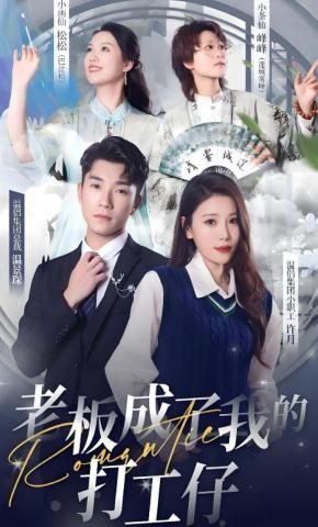 短剧老板成了我的打工仔海报