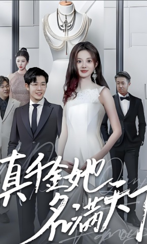 短剧《真千金她名满天下》海报