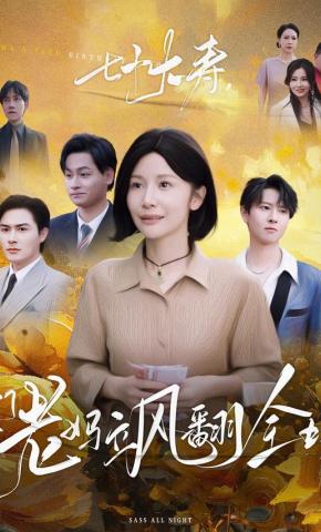 短剧《七十大寿，豪门老妈飒翻全场》海报