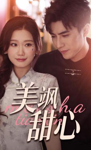 短剧《美飒甜心》海报