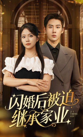 短剧《闪婚后被迫继承家业》海报