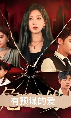 短剧《有预谋的爱》海报