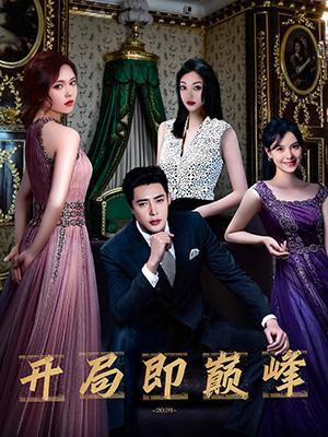 短剧《开局即巅峰》海报