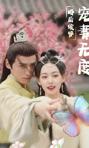 短剧《婚后侯爷宠妻无度》海报