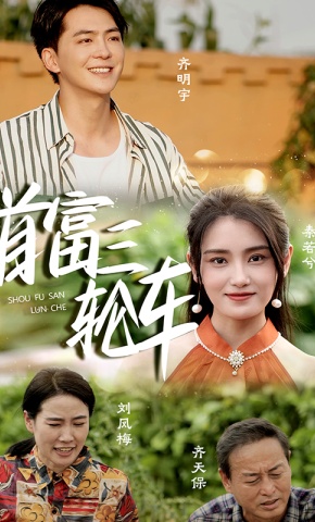 短剧首富三轮车海报