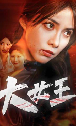 短剧《大女王》海报