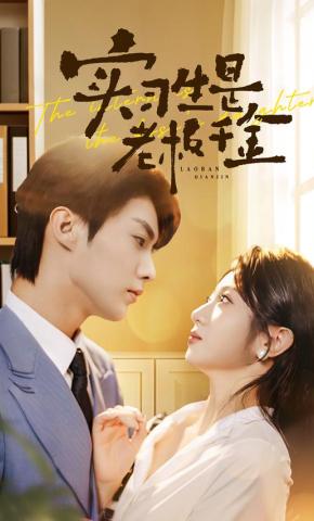 短剧《实习生是老板千金》海报