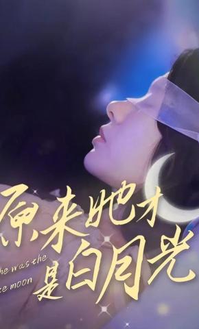 短剧《原来她才是白月光》海报