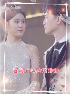 短剧《在黎少心间撒个娇》海报