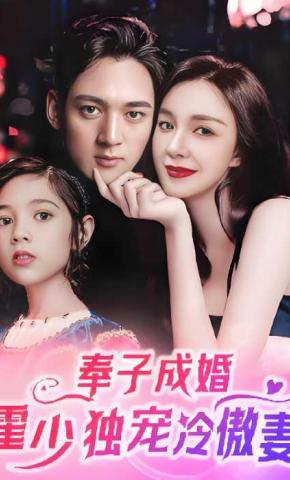 短剧《奉子成婚霍少独宠冷傲妻》海报